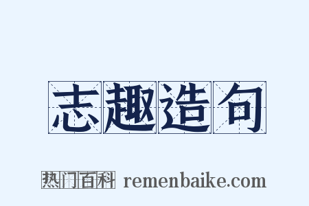 志趣造句是什么意思的图片